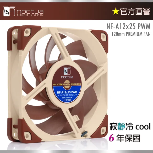 【貓頭鷹】Noctua NF-A12x25 PWM(12cm 4PIN PWM 2000轉速 靜音風扇)