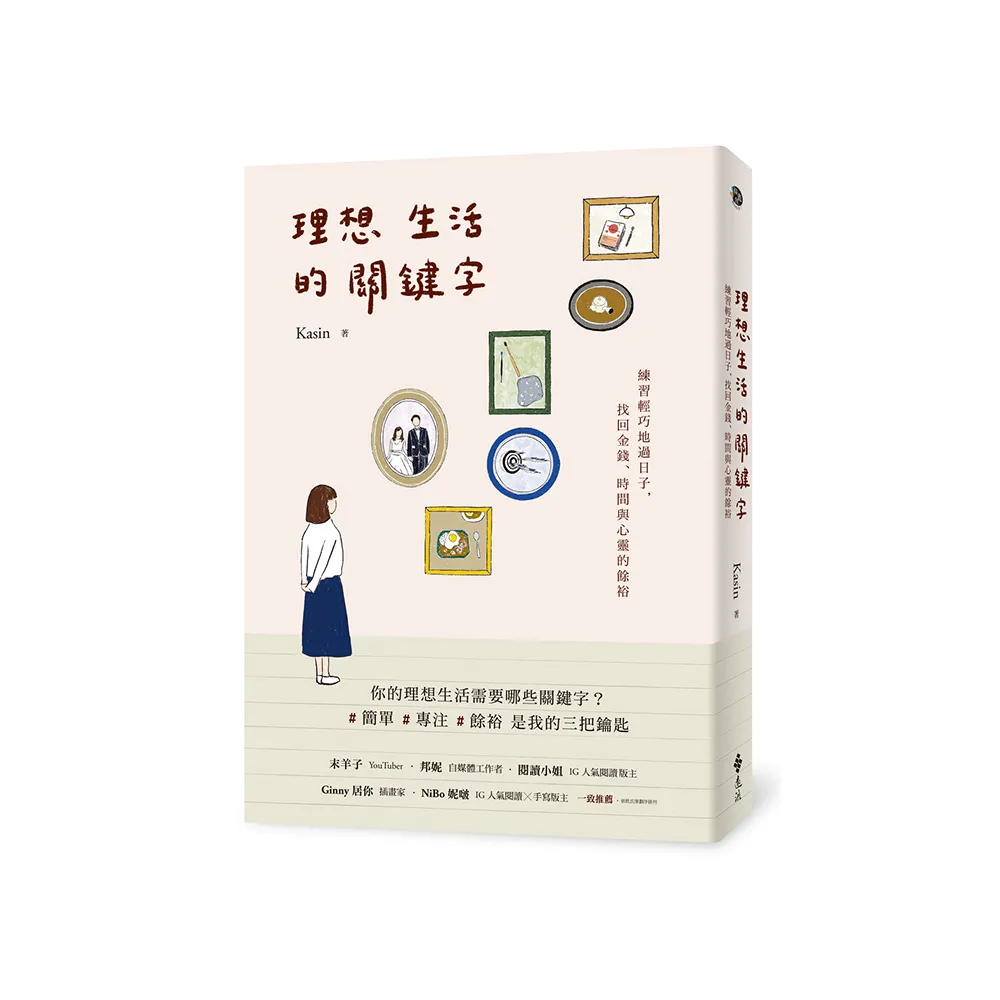 理想生活的關鍵字：練習輕巧地過日子，找回金錢、時間與心靈的餘裕