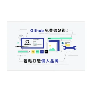 【Hahow 好學校】Github 免費架站術！輕鬆打造個人品牌