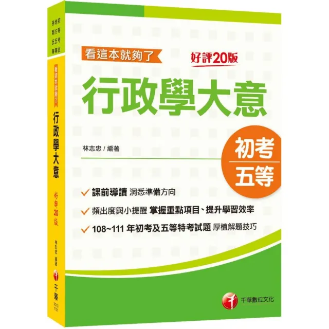 2024行政學大意--看這本就夠了：掌握重點項目、提升學習效率〔二十版〕（初等考試／地方五等／各類五等） | 拾書所