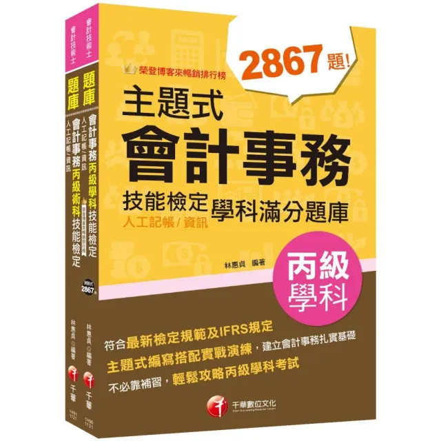 2023會計丙級技術士〔學科＋術科〕套書：符合最新檢定規範及IFRS規定 | 拾書所