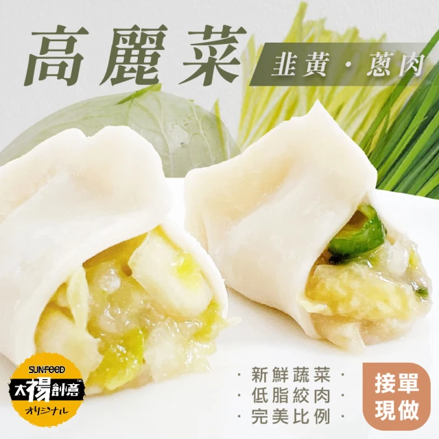 SunFood 太禓食品 莊餃味手工水餃2包 900g/包(高麗菜韭黃/高麗菜鮮肉)