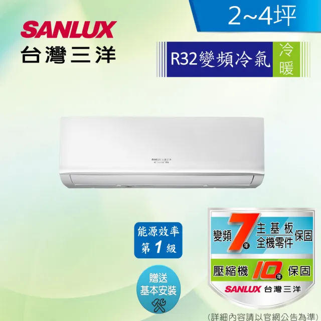 【SANLUX 台灣三洋】2-4坪 1級變頻冷暖冷氣(SAC-V22HR3+SAE-V22HR3 R32冷媒)