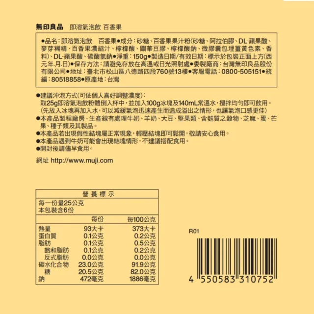 【MUJI 無印良品】即溶氣泡飲/百香果/150g