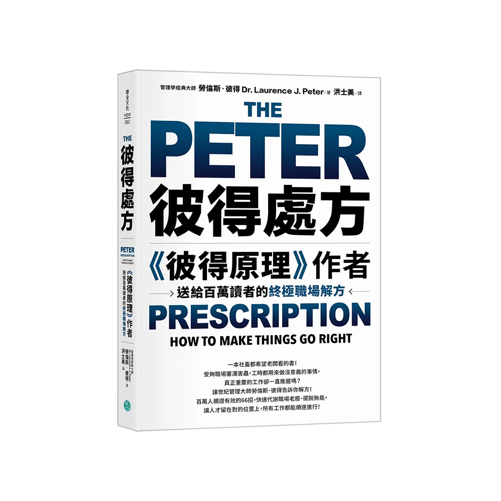 彼得處方：《彼得原理》作者送給百萬讀者的終極職場解方