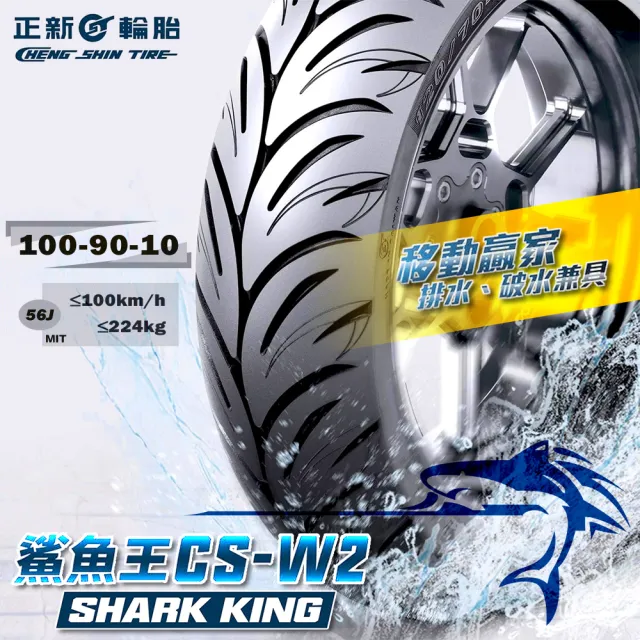 【CST 正新輪胎】鯊魚王五代 CSW2 運動型通勤胎 10吋(100/90-10 56J CSW2)