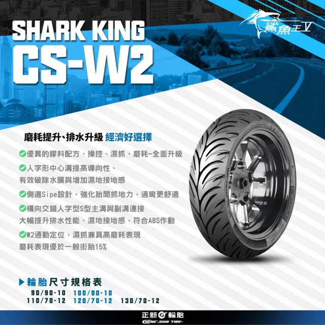 【CST 正新輪胎】鯊魚王五代 CSW2 運動型通勤胎 10吋(90/90-10 50J CSW2)