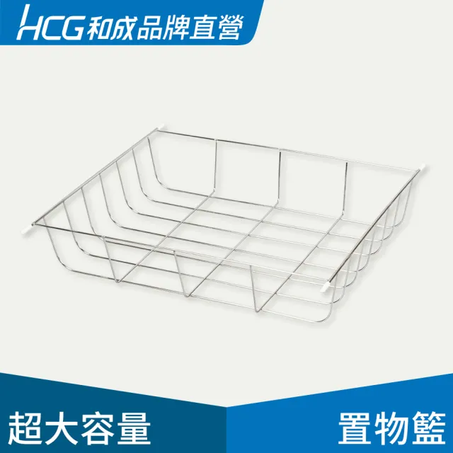 【HCG 和成】304不鏽鋼多功能置物籃 EC88941-A(品牌直營-電動曬衣機配件) 