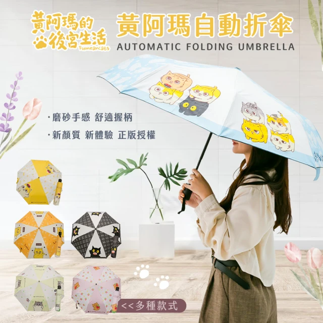 收納王妃 FUMEANCATS 黃阿瑪的後宮生活 自動折傘 雨傘 折傘 自動傘(晴雨兩用 加大防曬防雨)