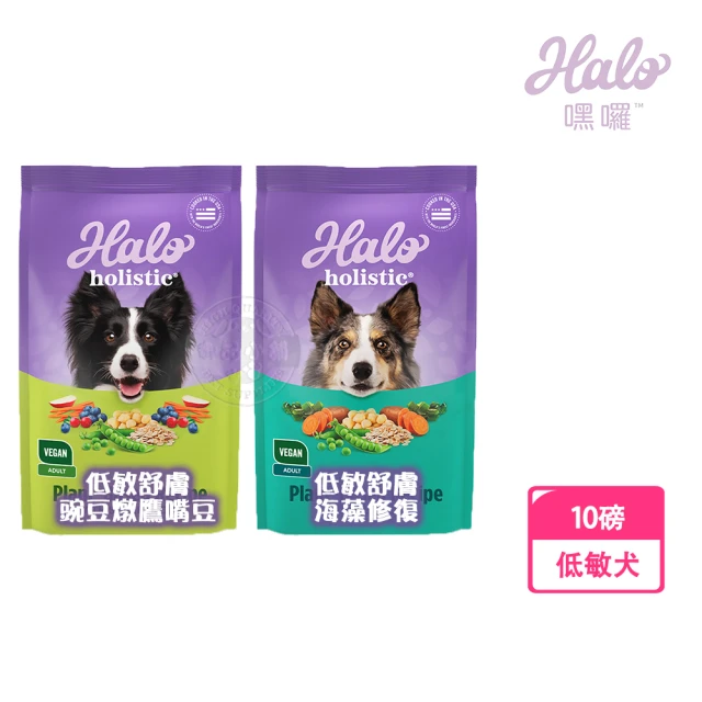 HALO 嘿囉 低敏舒膚 新鮮豌豆燉鷹嘴豆/海藻修復配方 10磅(犬乾糧 犬飼料 高消化力 送贈品)