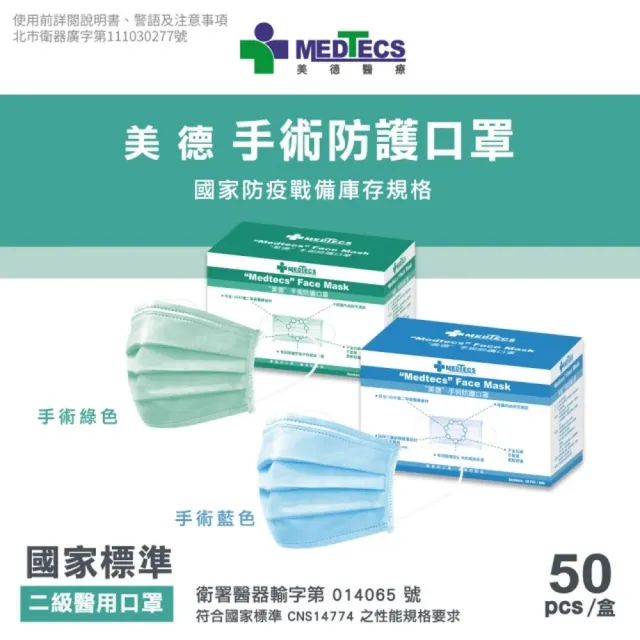 【MEDTECS 美德醫療】40盒組 手術防護口罩(50入/盒 藍綠任選 #二級口罩 #手術級口罩 #醫療口罩 #醫用口罩)