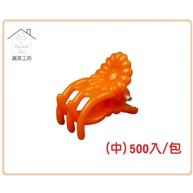 【蔬菜工坊】橘色嫁接夾-中-500入/包(蘭花夾.固定夾)