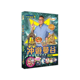 冲遊曼谷 （2023年版）