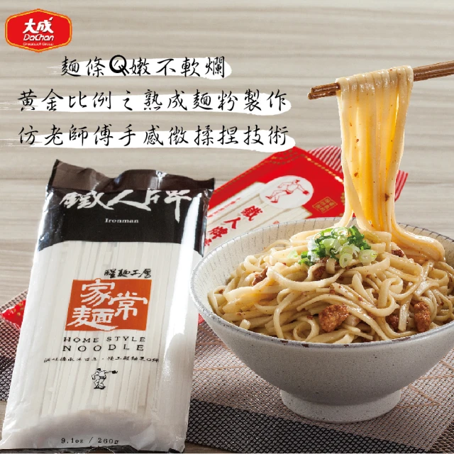 【大成】鐵人牌家常麵︱單包組（260ｇ／包）︱大成食品(麵條 細麵)