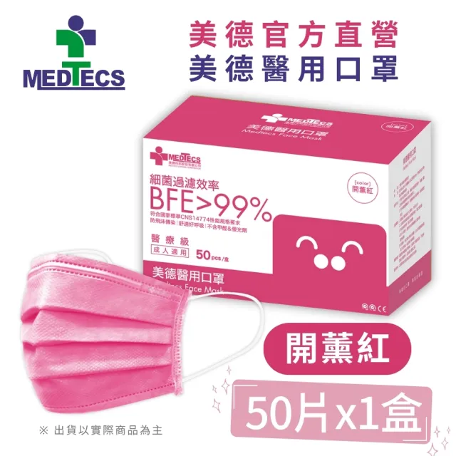 【MEDTECS 美德醫療】10盒組 美德醫用口罩(50片/盒 成人口罩/小臉口罩/大兒童口罩)