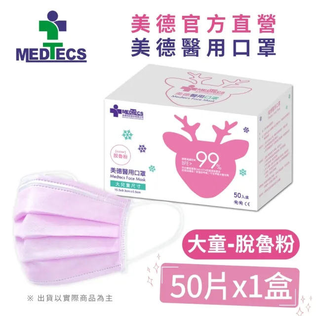 【MEDTECS 美德醫療】10盒組 美德醫用口罩(50片/盒 成人口罩/小臉口罩/大兒童口罩)