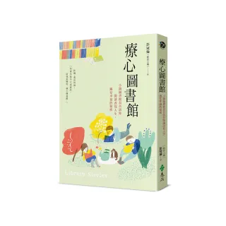 療心圖書館：小鎮圖書館長告訴你閱讀改寫人生，遇見幸福的秘密