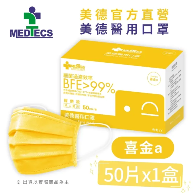 【MEDTECS 美德醫療】20盒組 美德醫用口罩(50片/盒 成人口罩/小臉口罩/大兒童口罩)