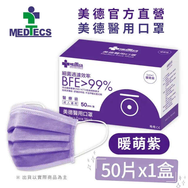 【MEDTECS 美德醫療】20盒組 美德醫用口罩(50片/盒 成人口罩/小臉口罩/大兒童口罩)