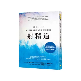 射精道：男人必備，解決所有性事、性功能困擾