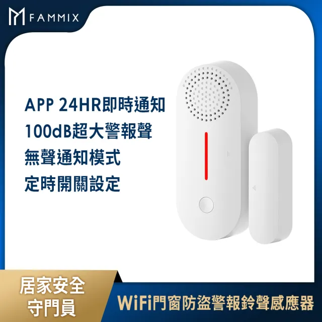 【FAMMIX 菲米斯】Wi-Fi門窗防盜警報鈴聲感應器WD-2(警報鈴聲提醒、APP開關紀錄、警報定時開關)
