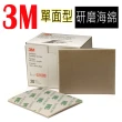 【3M】研磨海綿砂紙 單面型 10入(乾濕兩用 砂片 清潔研磨)
