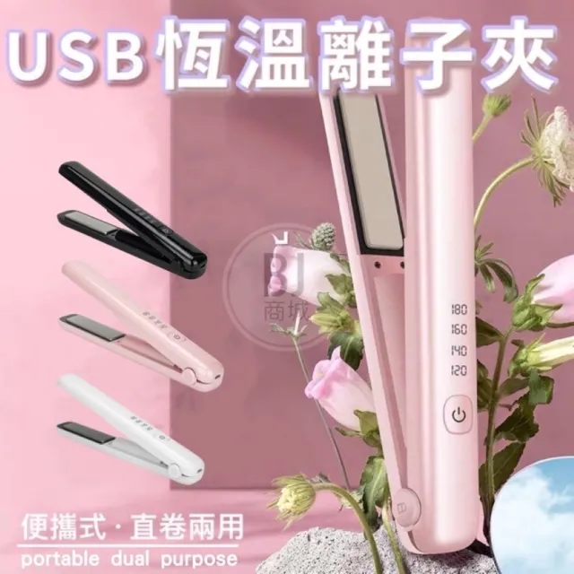 【BJ SHOP】USB充電離子直髮器 無線便攜式迷你捲髮器 離子夾(USB充電離子直髮器 無線便攜式迷你捲髮器)