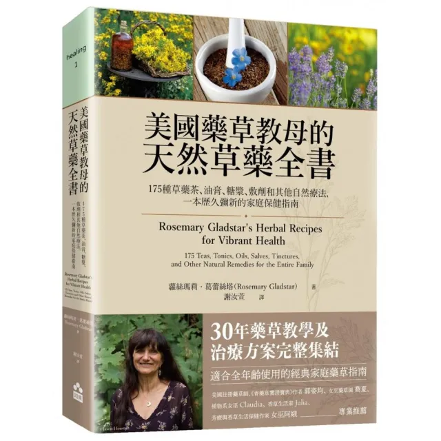 美國藥草教母的天然草藥全書——175種草藥茶、油膏和其他自然療法 一本歷久彌新的家庭保健指南 | 拾書所