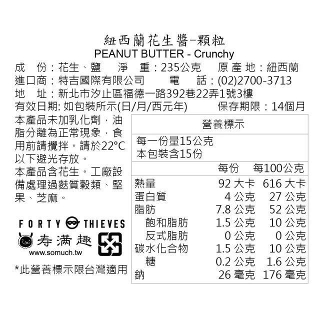 【壽滿趣】Forty Thieves紐西蘭頂級堅果醬235gx2(6種口味任選2)