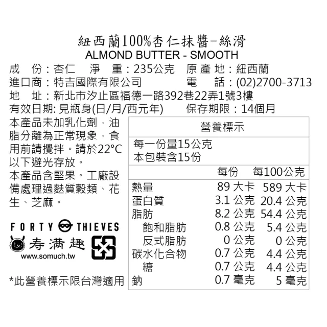 【壽滿趣】Forty Thieves紐西蘭頂級堅果醬235gx3(6種口味任選3)