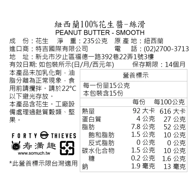 【壽滿趣】Forty Thieves紐西蘭頂級堅果醬235gx3(6種口味任選3)
