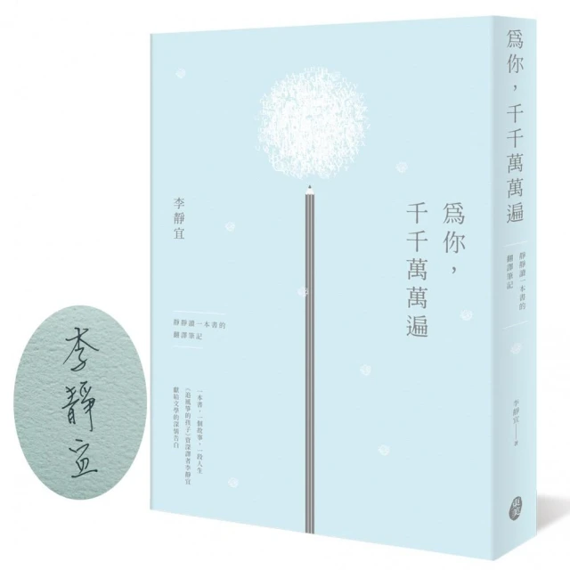 【親簽版】為你 千千萬萬遍－－靜靜讀一本書的翻譯筆記