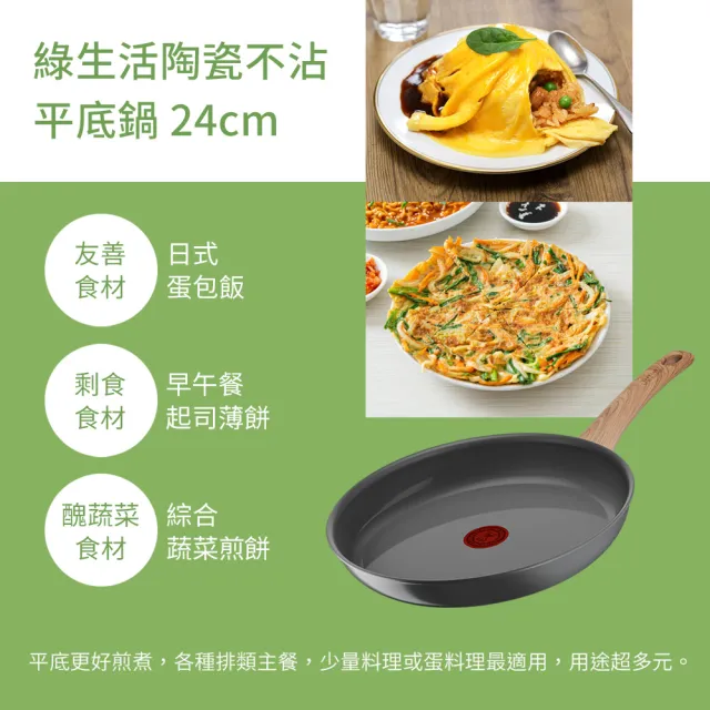 【Tefal 特福】法國製綠生活陶瓷不沾系列24CM不沾鍋平底鍋+玻璃蓋(適用電磁爐)