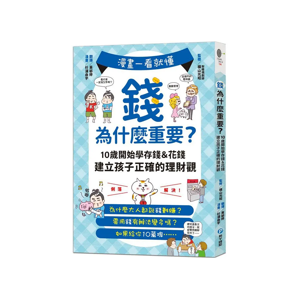 漫畫一看就懂！錢為什麼重要？10歲開始學存錢＆花錢，建立孩子正確的理財觀