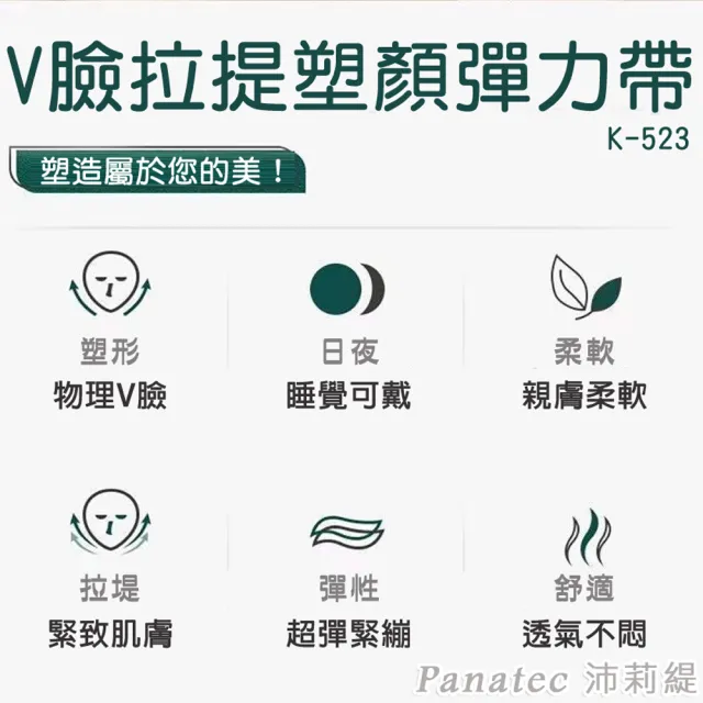 【PANATEC 沛莉緹】石墨烯V臉拉提塑顏彈力帶 拉提面罩 瘦臉V臉帶(K-523)