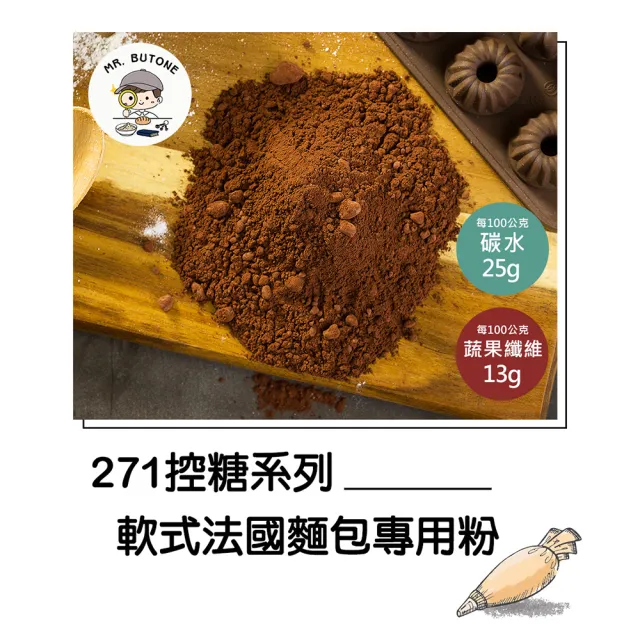 【咘酮】271低糖高纖巧克力軟式法國麵包專用粉114g/包x1包(營養師 手作 烘焙 預拌粉)