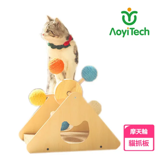 【AOYI奧藝】最新款三角形摩天輪造型貓抓板(逗貓貓抓板 劍麻貓抓球 實木益智貓玩具)