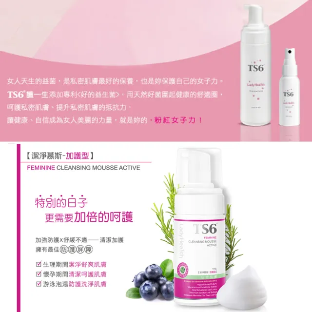 【TS6 護一生】加護型生理慕斯(100g-私密清潔/私密保養)