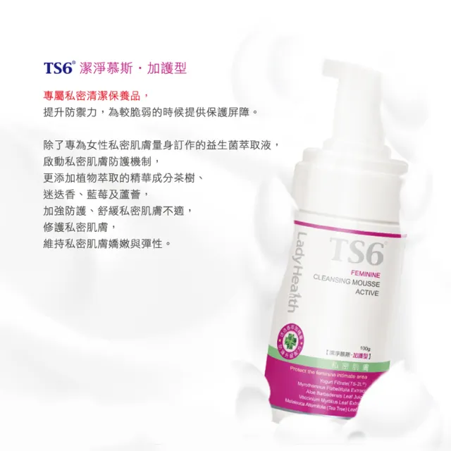 【TS6 護一生】加護型生理慕斯(100g-私密清潔/私密保養)