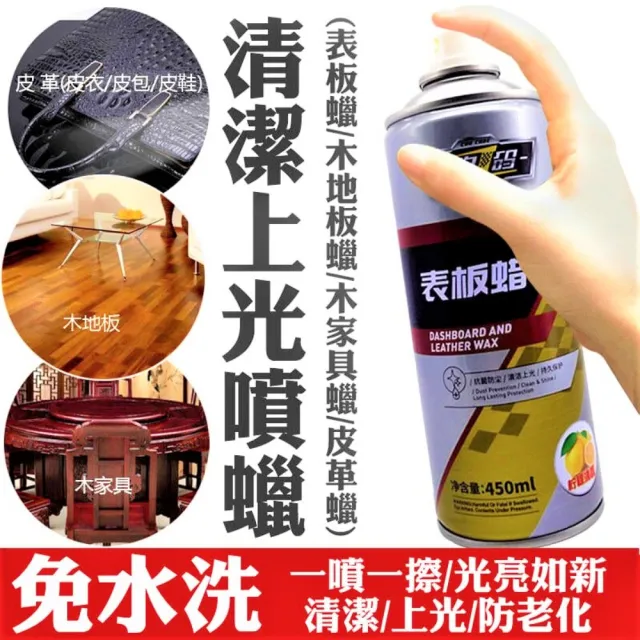 【SW】汽車表板蠟 皮革蠟(家具皮革蠟 450ml)