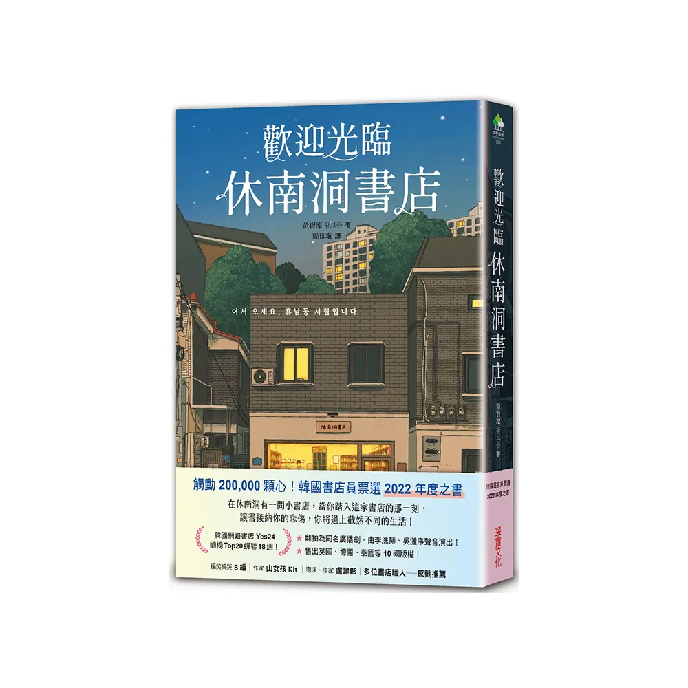 歡迎光臨休南洞書店（韓國書店員票選2022年度之書！）