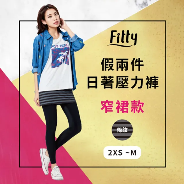 【iFit 愛瘦身】Fitty 假兩件日著壓力褲(窄裙款 條紋)