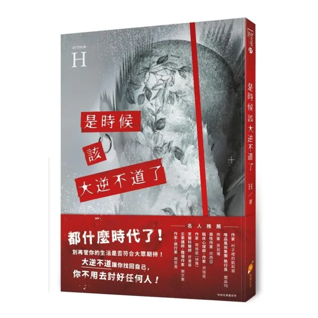 是時候該大逆不道了：一個重度憂鬱+癌末+愛情專家的『人生洞察解放錄』