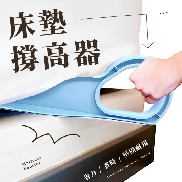 【輕鬆省力】床墊撐高器(省力 抬高 鋪床 整理 床單 居家 整床)