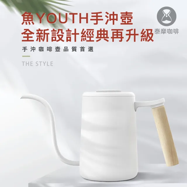 【TIMEMORE 泰摩】魚Youth系列手沖壺 慕白 垂直穩定水流(咖啡手沖壺 304不鏽鋼)