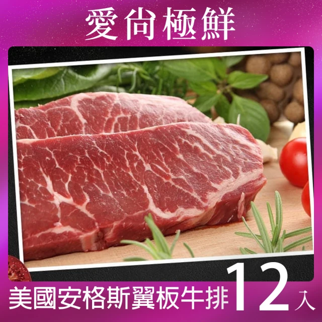 【愛尚極鮮】美國安格斯翼板牛排12包(250±10%/片)