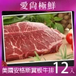 【愛尚極鮮】美國安格斯翼板牛排12包(250±10%/片)