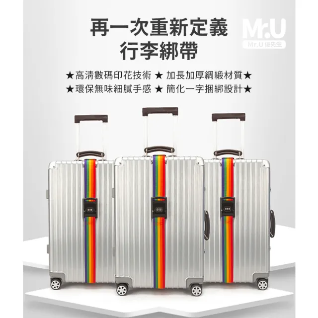 【Mr.U 優先生】一字型 行李箱密碼鎖固定帶(行李綁帶 束帶 行李固定)