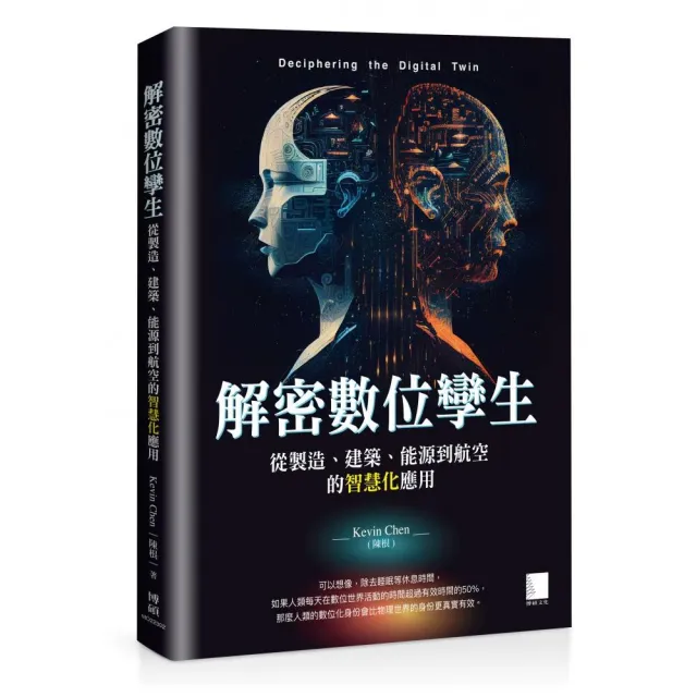 解密數位孿生：從製造、建築、能源到航空的智慧化應用
