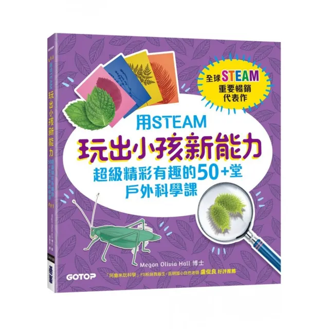 用STEAM玩出小孩新能力：超級精彩有趣的50+堂戶外科學課